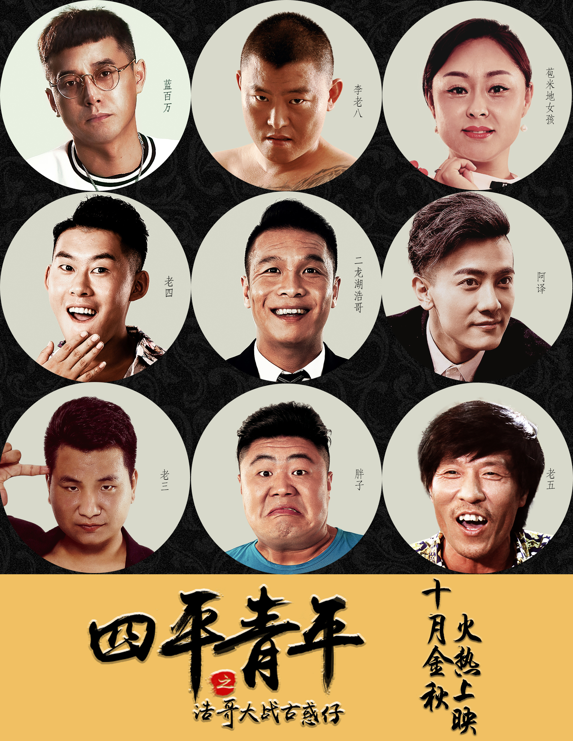 四平青年之山炮大战古惑仔