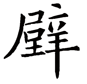 壁（汉语文字）_百度百科