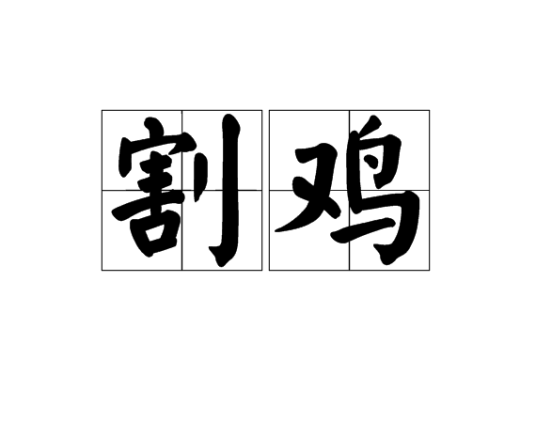 割鸡_百度百科