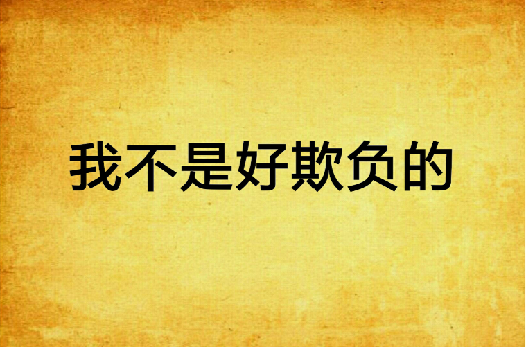 我不是好欺负的