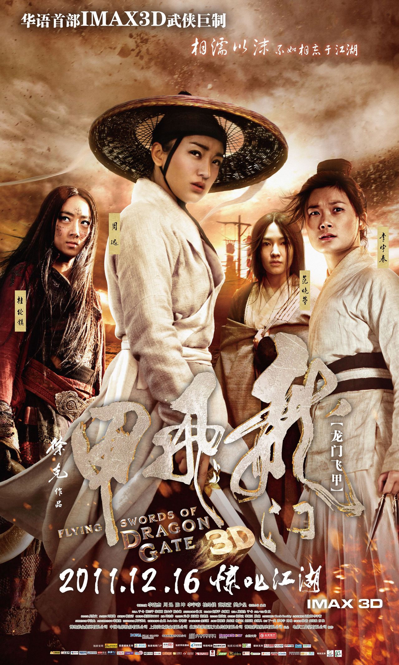 龙门飞甲之新龙门客栈