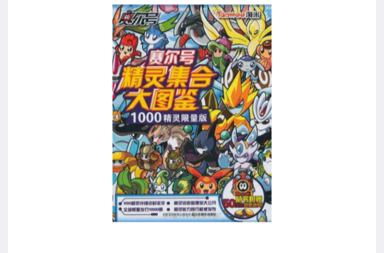 赛尔号精灵集合大图鉴1000精灵限量版
