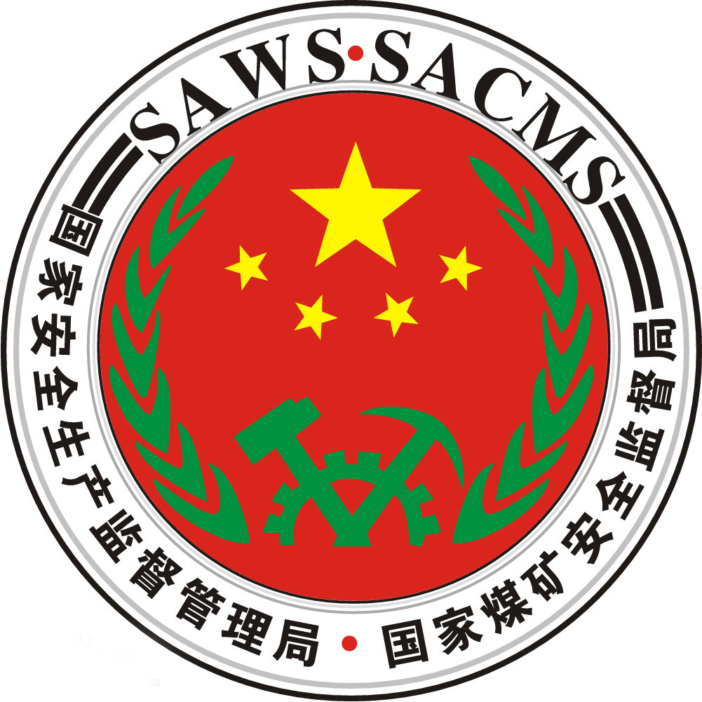 中国国家安全生产监督管理局