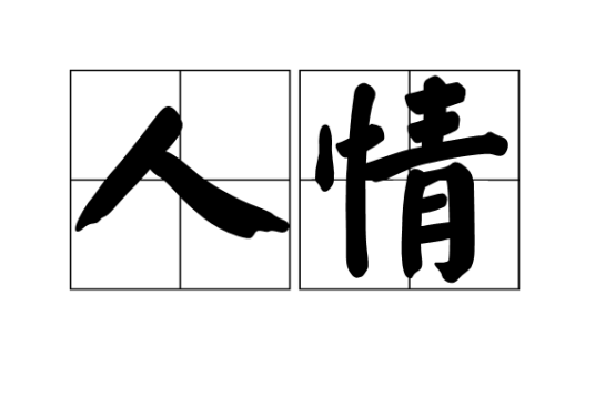 人情（汉语词语）_百度百科