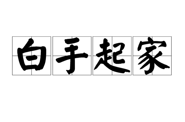 白手起家