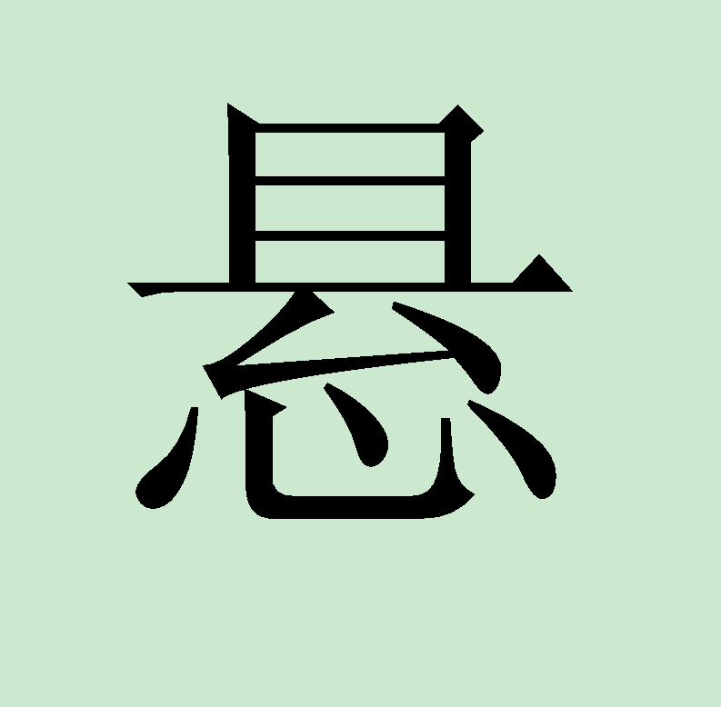  p>悬,是汉语词汇,汉语拼音为xuán,指的是挂,吊在空中;没有着落,没有