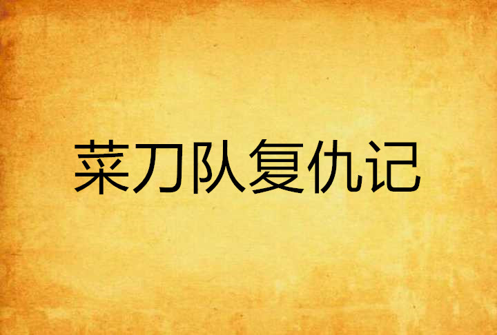 菜刀队复仇记