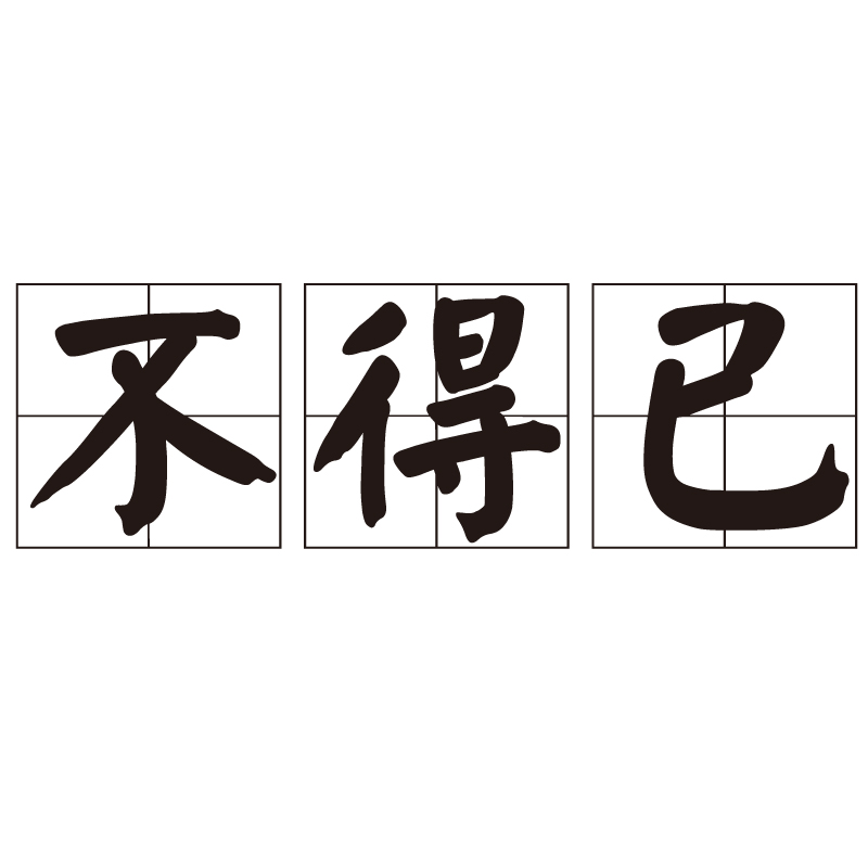 不得已