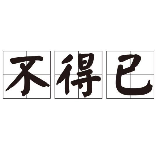 不得已（汉语词汇）_百度百科