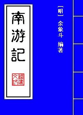  p data-id="gncn392cvh">《南游记》又名《五显灵官大帝华光天王传》