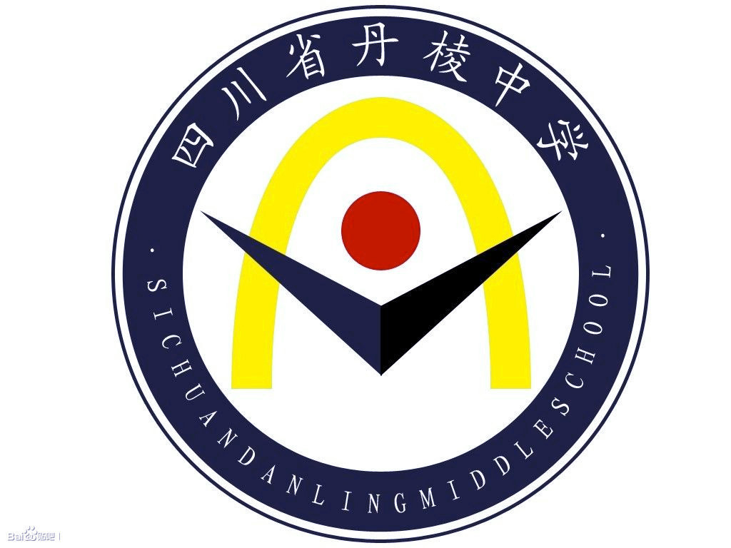 四川省丹棱中学校