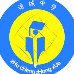 data-id="gnb28wem46">诸城中学是经诸城市人民政府批准的由诸城一中