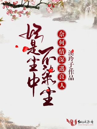 妃是尘中不染尘,奈何情深遇良人