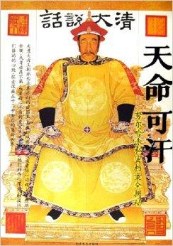 天命可汗/话说大清
