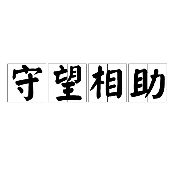 守望相助,汉语成语,拼音是shǒu wàng xiāng zhù,意思是为了对付来