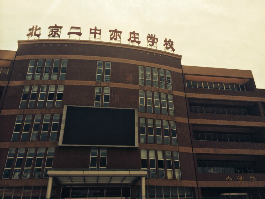  p data-id="gnwky48nva">北京二中亦庄学校(beijing no.