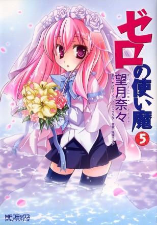 零之使魔（轻小说改编的漫画）_百度百科