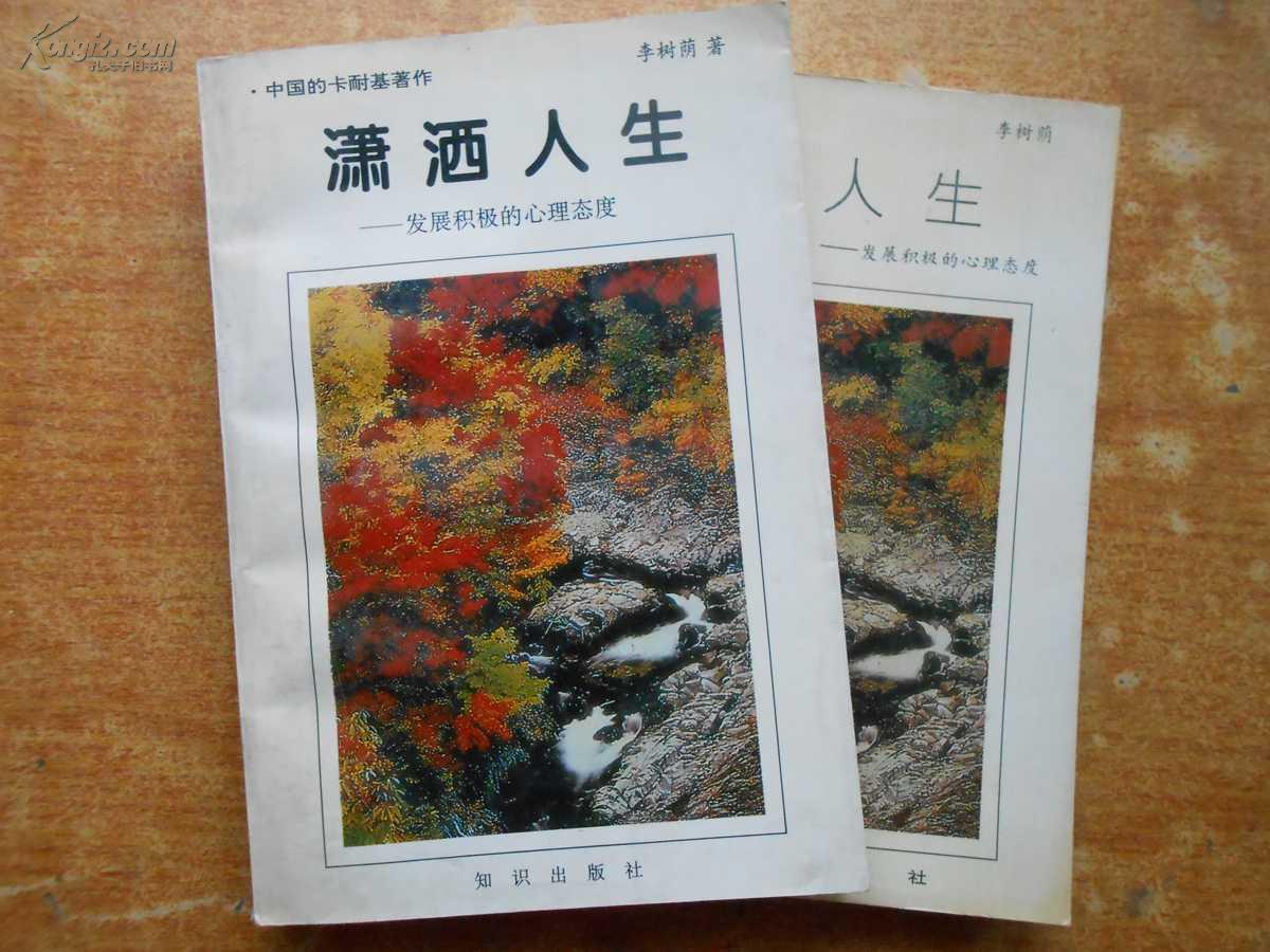 潇洒人生--发展积极的心理态度