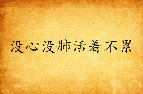 没心没肺活着不累