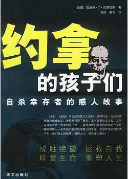  p>《约拿的孩子们》是于2003年华文出版社出版的图书,作者是詹姆斯