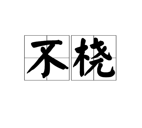 不桡_百度百科
