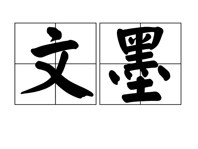 文墨