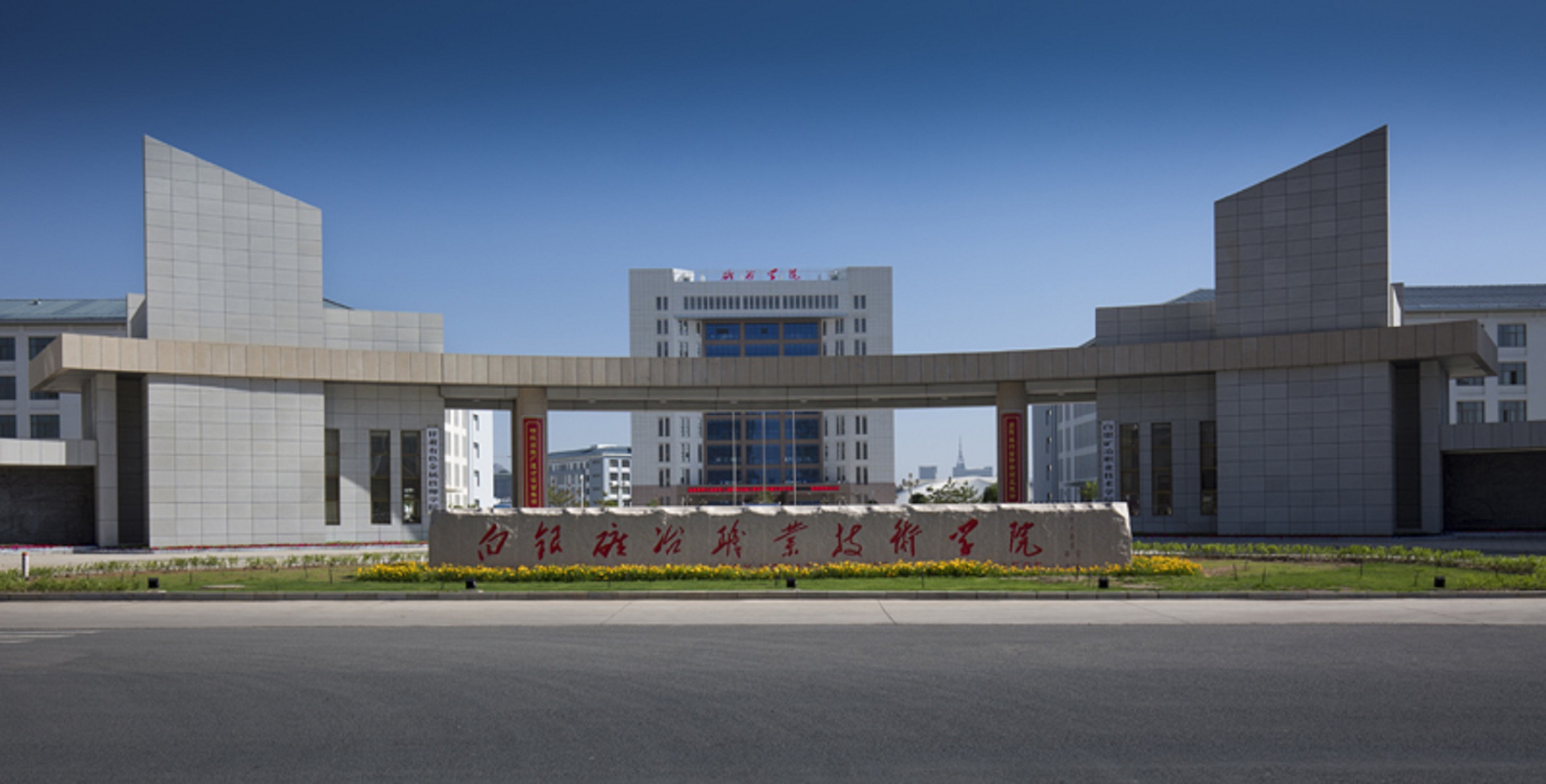  p>白银矿冶职业技术学院(baiyin vocational college of mining and