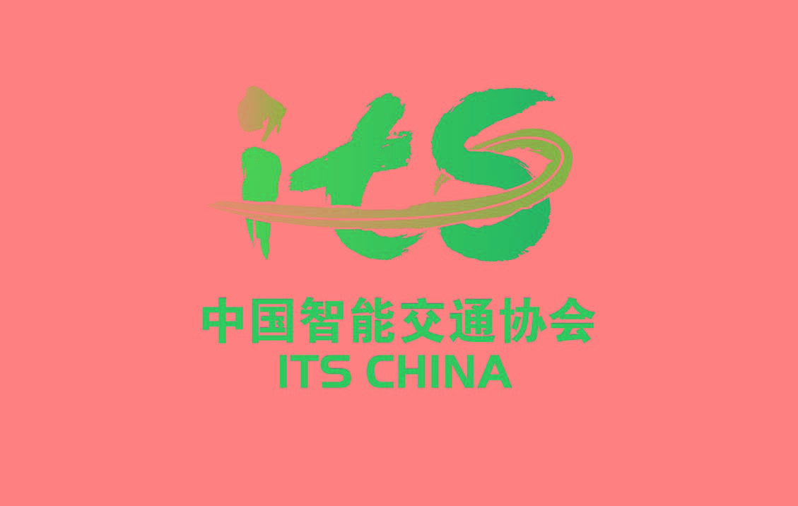 中国智能交通年会