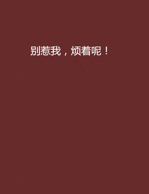 别惹我,烦着呢!