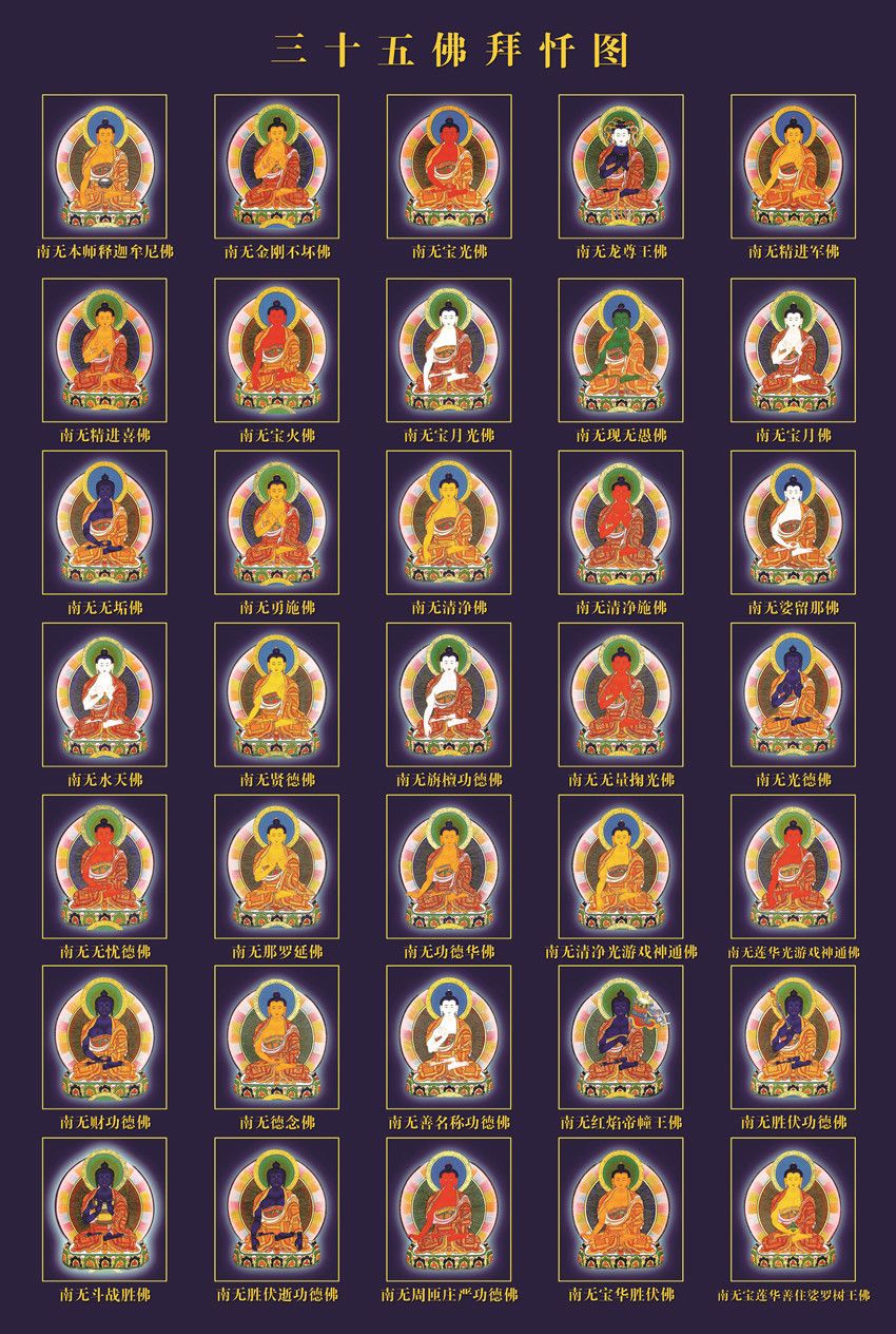 三十五佛