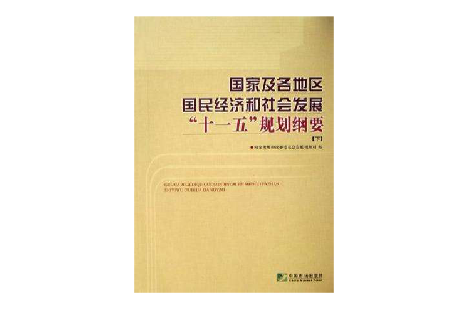  p>《国家及各地区国民经济和社会发展十一五规划纲要》是2006年中国