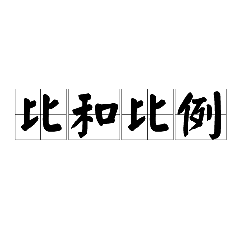 比和比例_百度百科