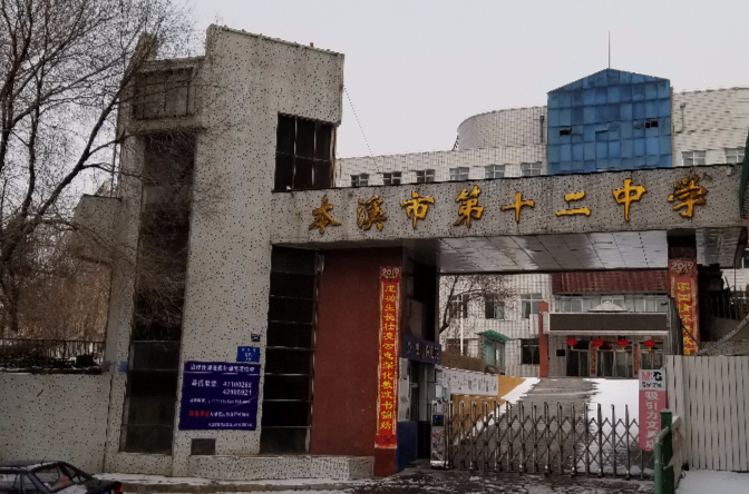 本溪市第十二中学