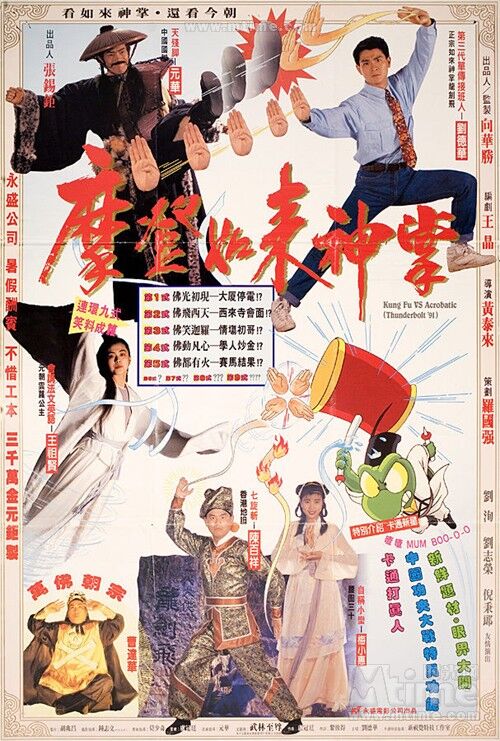 摩登如来神掌madengrulaishenzhang(1991)