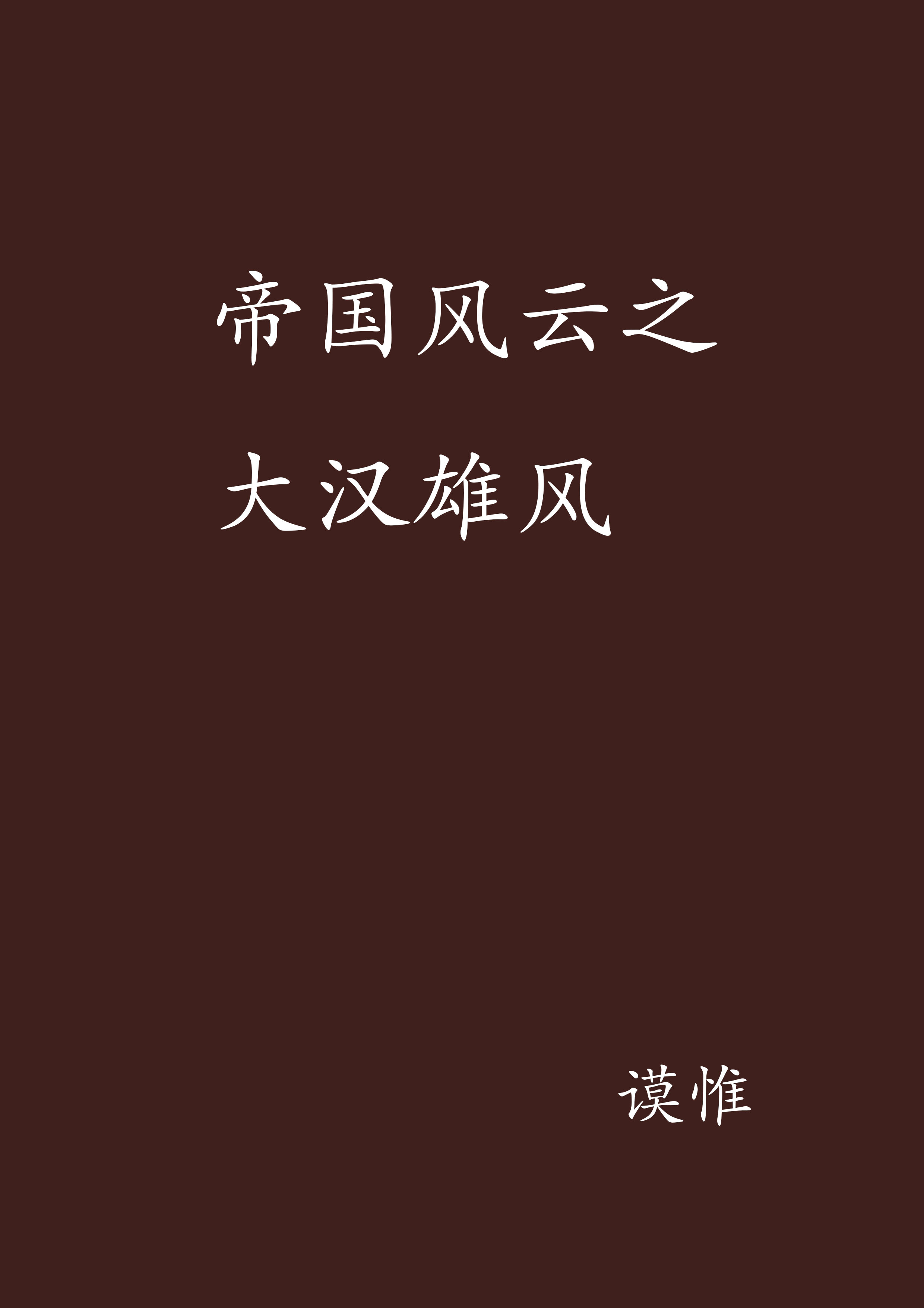 帝国风云之大汉雄风