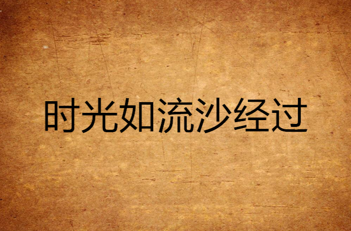 时光如流沙经过