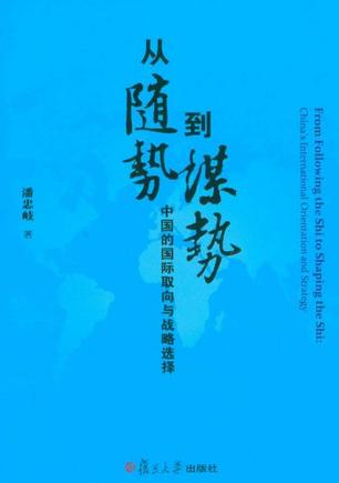 从"随势"到"谋势"