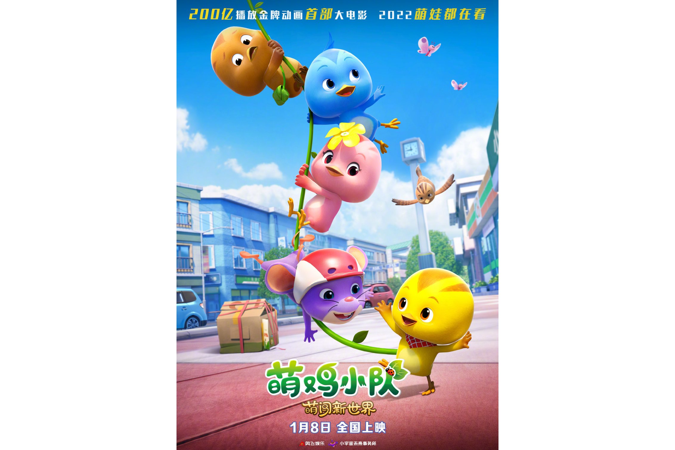 萌鸡小队:萌闯新世界