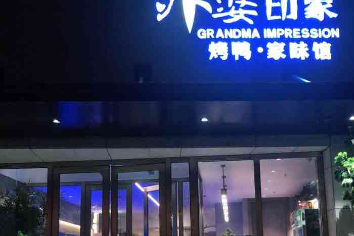 外婆印象家味馆