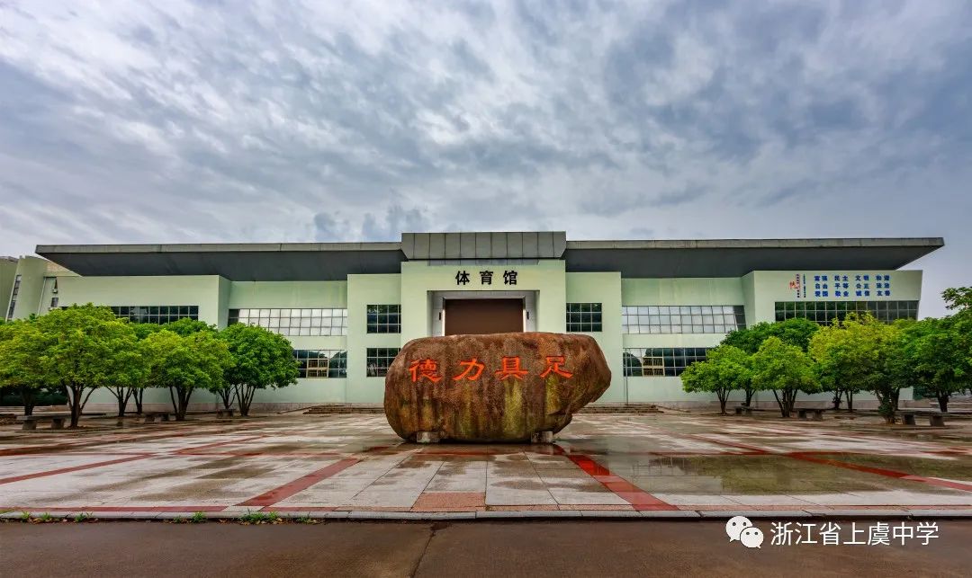 浙江省上虞中学