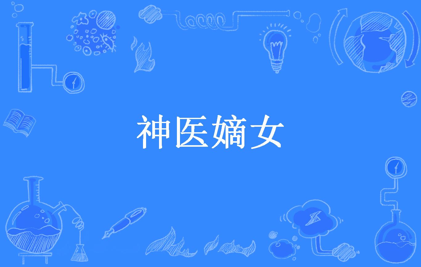 神医嫡女