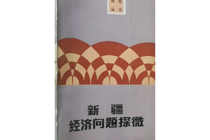 新疆经济问题探微
