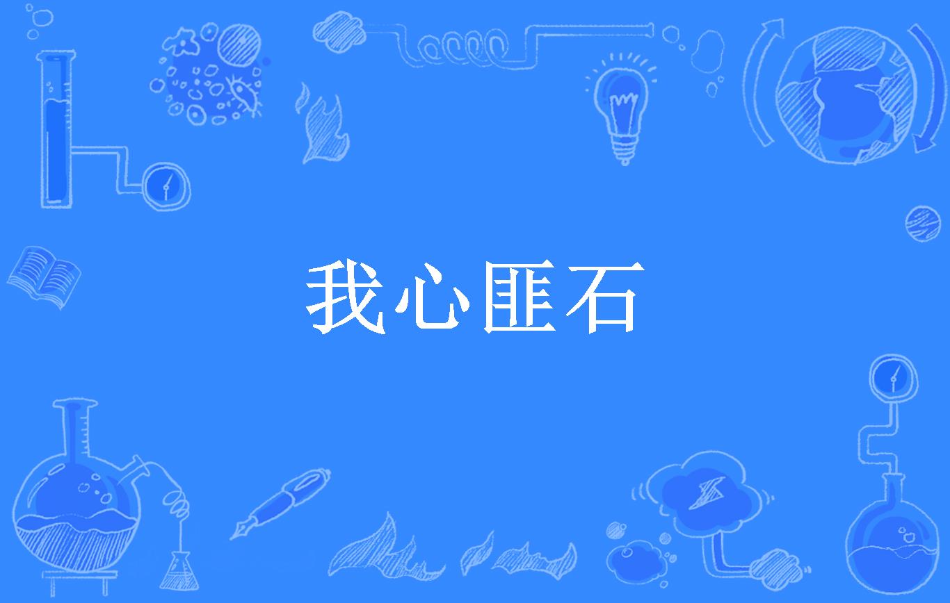 我心匪石