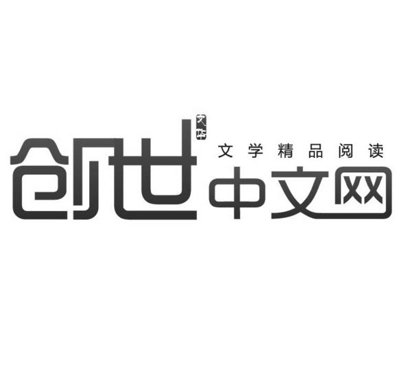 创世中文网