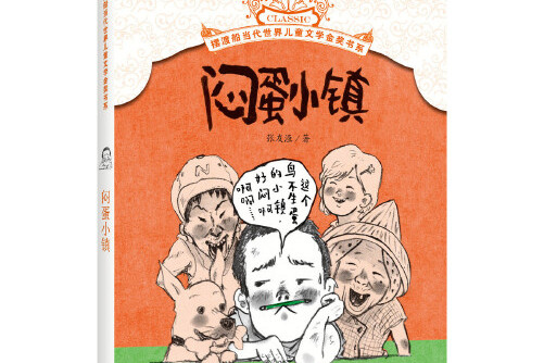 系闷蛋小镇》是北京少年儿童出版社2017年2月出版的书籍,作者是张友渔