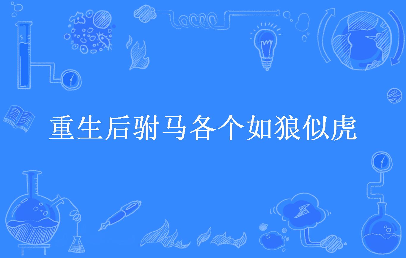 重生后驸马各个如狼似虎