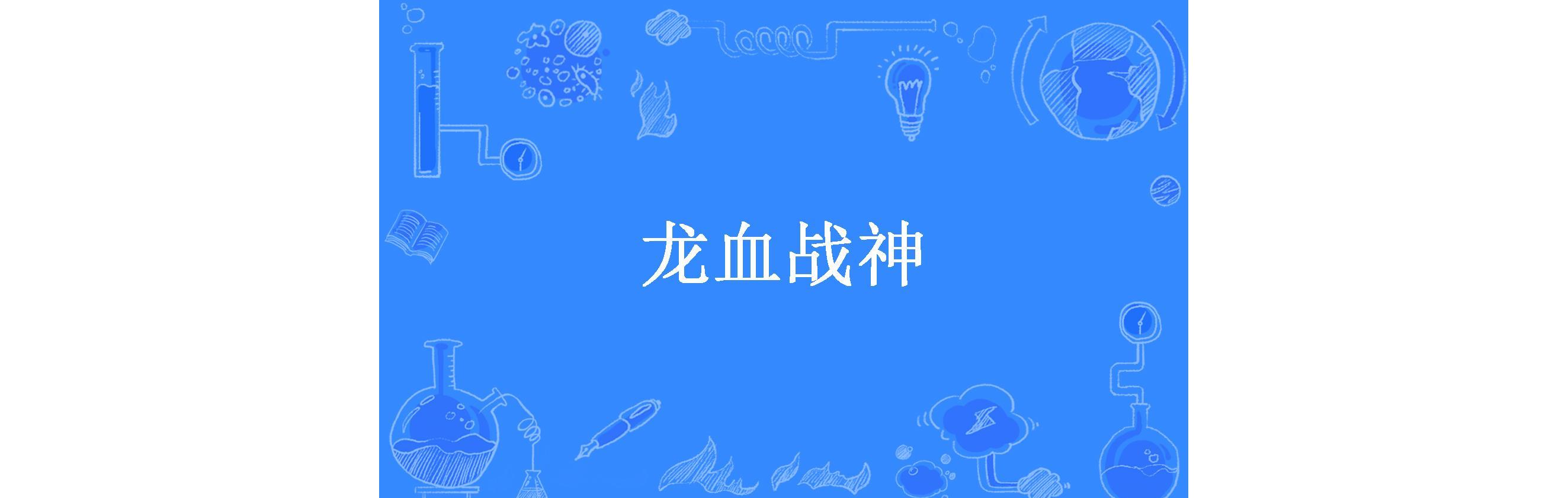 龙血战神