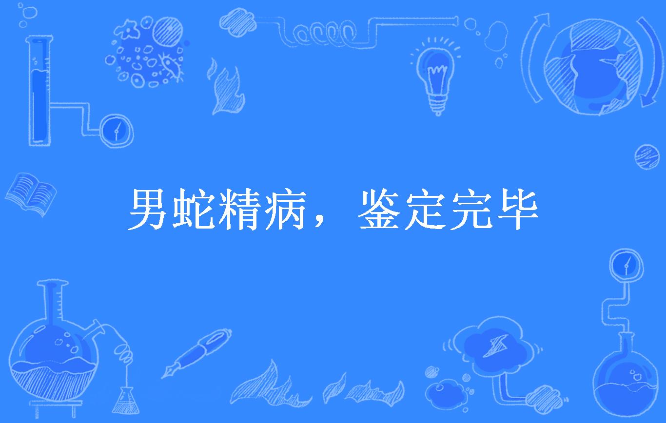 男蛇精病,鉴定完毕