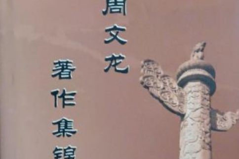 周文龙著作集锦