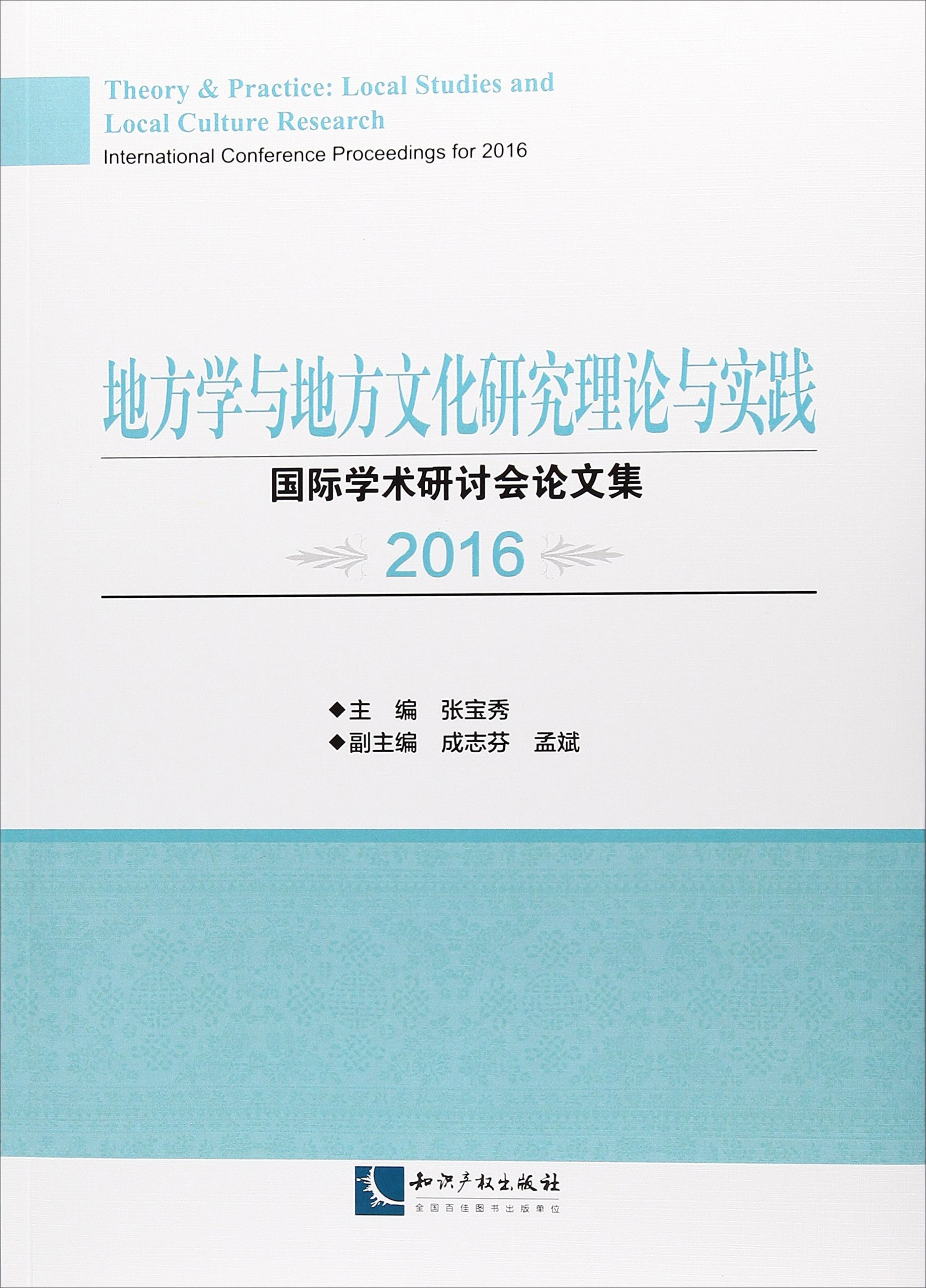 地方学与地方文化研究理论与实践国际学术研讨会论文集2016